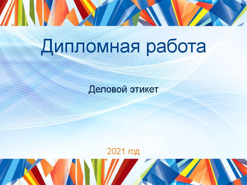 Дипломные работы по Деловому этикету