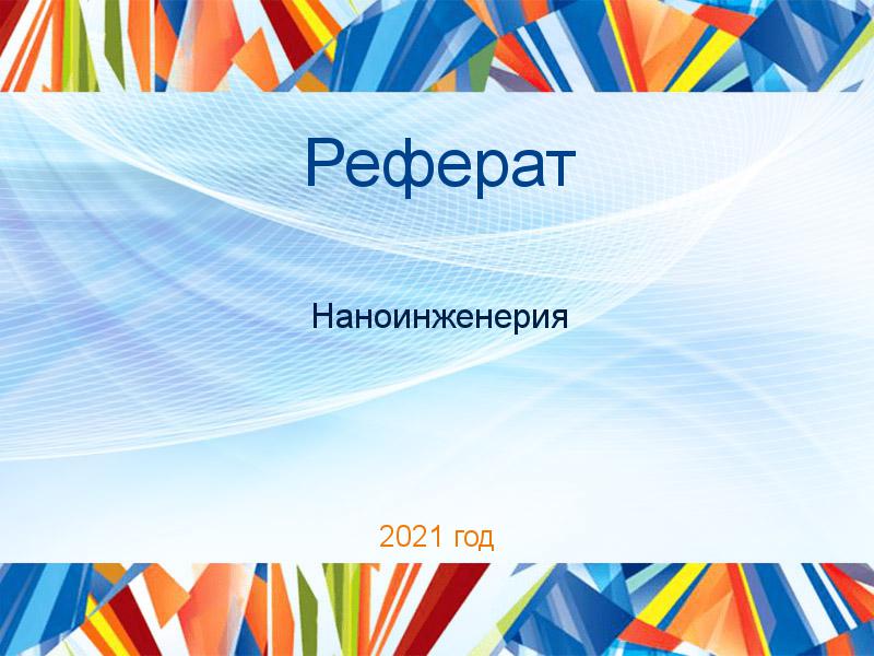 Рефераты по Наноинженерии