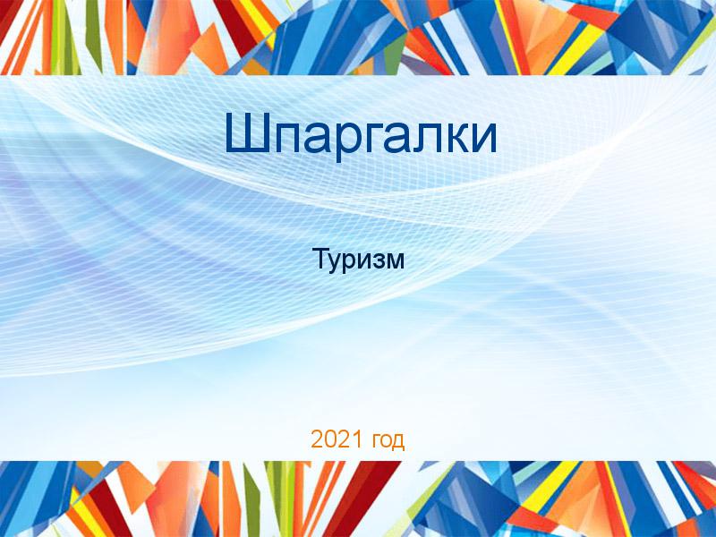 Шпаргалки по Туризму